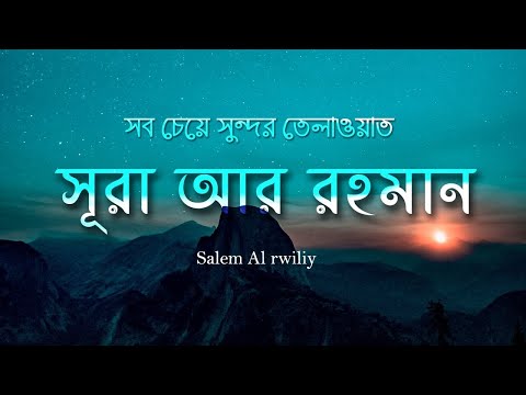 Surah Ar Rahman (سورة الرحمن) - Emotional Quran Recitation | Islamic Voice Only