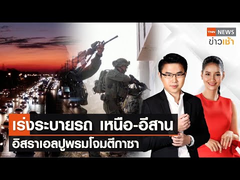 เร่งระบายรถ เหนือ-อีสาน อิสราเอลปูพรมโจมตีกาซา l Full : TNN News ข่าวเช้า l 29-12-2023