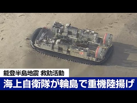 【能登半島地震】海上自衛隊が重機を陸揚げ　輸送艦「おおすみ」から発進のLCACが上陸　Japan earthquake