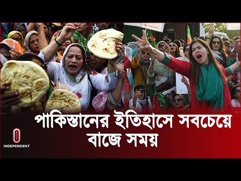 এমন বাজে সময় কখনোই দেখেনি পাকিস্তান | Pakistan In Crisis | Independent TV