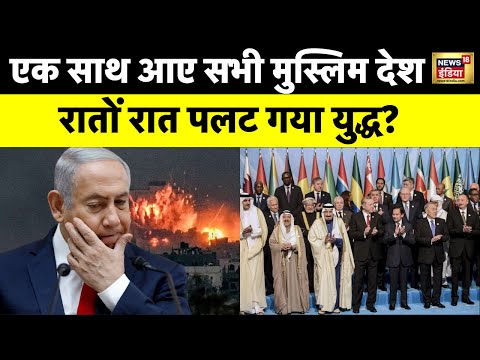 Hamas War: मुस्लिम देशों की गुप्त बैठक ने पलट दिया युद्ध, रातों-रात कैसे हार गए युद्ध नेतनयाहू?