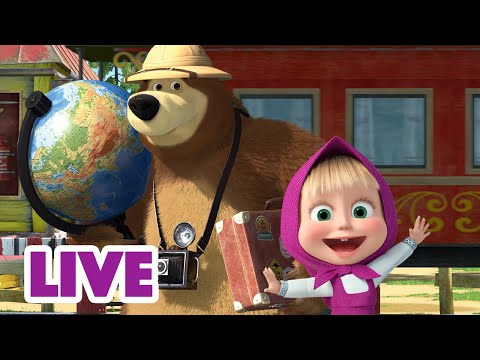 🔴LIVE! 🐻👱&zwj;♀️ Маша и Медведь 🌍 Такой удивительный мир 🤩👍 Мультик для детей