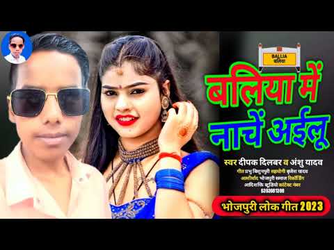 bagi ballia/दीपक दिलबर व अंशु यादव/bhojpuri new 2023 ke gana/बागी बलिया/आर्केस्ट्रा गाना।।