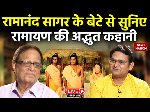 Moti Sagar LIVE: Ramanand Sagar के बेटे से सुनिए Ramayan की अद्भुत कहानी | Ayodhya Ram Mandir