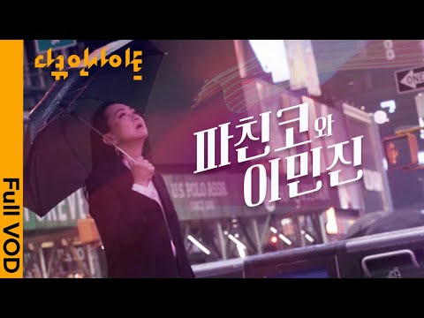 [ENG CC] 파친코 작가 이민진이 말하는 &ldquo;소설 파친코 Pachinko&rdquo; 탄생 비화 ㅣ KBS 다큐 인사이트 - 파친코와 이민진 23.08.17 방송