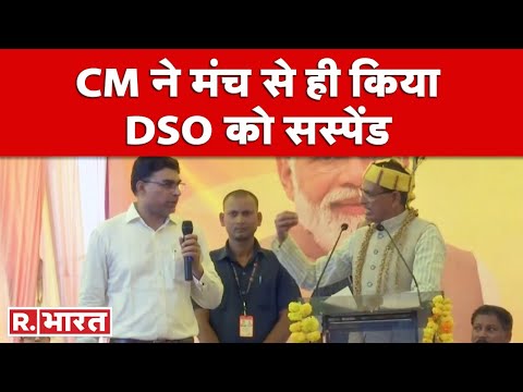 Madhya Pradesh: DSO पर भड़के CM Shivraj Singh Chouhan,मंच से ही बोले- &lsquo;जाओ तुम्हें सस्पेंड करता हूं&rsquo;