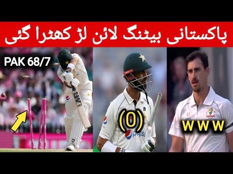 Pakistan vs Australia 3rd test day 3|| pak batting line struggling ||