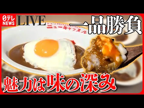 【カレーまとめ】スパイシーなカレー/味の深みが魅力なカレー/肉盛りスタミナカレー/高円寺 独創的なカレーなど （日テレNEWSLIVE）