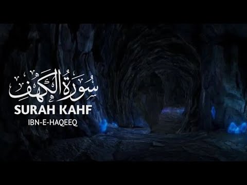 سورة الكهف (كاملة) هي أجمل تلاوة تبعث الراحة والسكينة والطمأنينة. 💚081| Surah Kahf