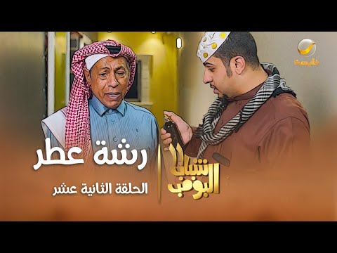 مسلسل شباب البومب 11 - الحلقه الثانية عشر&quot; رشة عطر &quot; 4K