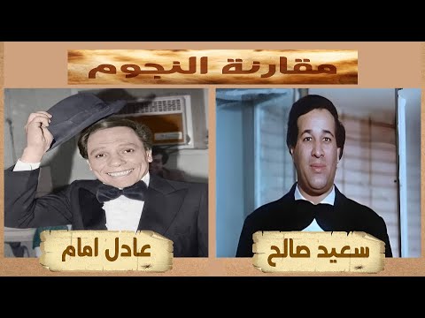 مقارنه بين سعيد صالح وعادل امام ( مقارنات نجوم )