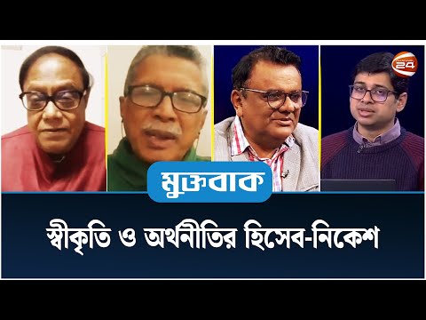 স্বীকৃতি ও অর্থনীতির হিসেব-নিকেশ | মুক্তবাক | Muktobak | 21 January 2024 | Channel 24