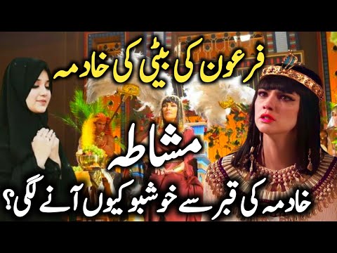 Firon Ki Beti Ki Kadima | Firon Ki Beti Or Mushata Ki Story | Firon Ki Beti Ka Waqia | Kami voice |