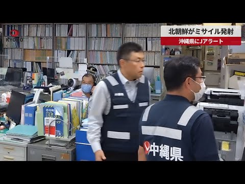 【速報】北朝鮮がミサイル発射 沖縄県にJアラート