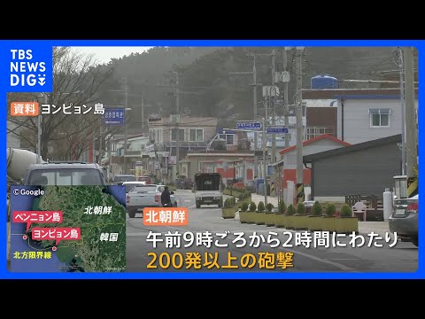 北朝鮮が境界線付近の海域で砲撃　韓国軍も対抗し砲撃訓練、島の住民に避難命令も　金総書記は「尊敬するお嬢様」とミサイル発射台の生産工場を視察｜TBS&nbsp;NEWS&nbsp;DIG