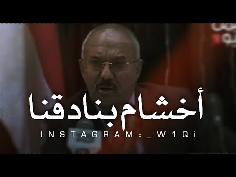 علي عبدالله صالح | والسعودية تعرف أخشام بنادقنا