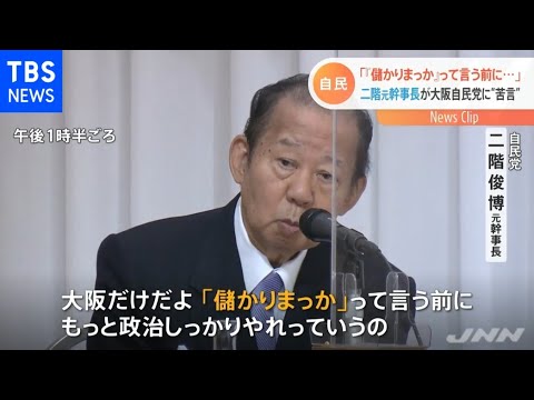 自民・二階氏「『儲かりまっか』と言う前に政治しっかりやれ」