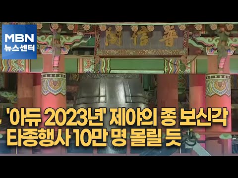 '아듀 2023년' 제야의 종 보신각 타종행사 10만 명 몰릴 듯 [MBN 뉴스센터]