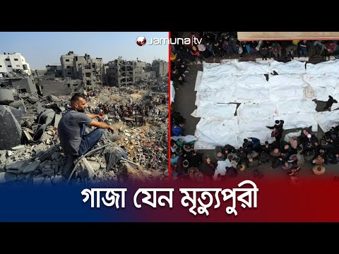 গাজায় ইসরায়েলি আগ্রাসন; চলতি মাসেই ৩ হাজারের বেশি প্রাণহানি | Gaza Death toll | Jamuna TV