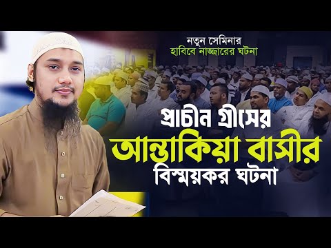 নতুন লেকচার।প্রাচীন গ্রীসের আন্তাকিয়া বাসীর ঘটনা. Abu Toha muhammad adnan. new Lecture || Taw haa tv