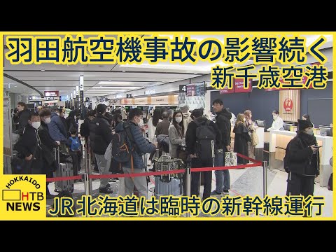 新千歳空港　5日も事故の余波影響続く　全日空は成田行きの臨時便3便　JR北海道は臨時の新幹線を運行