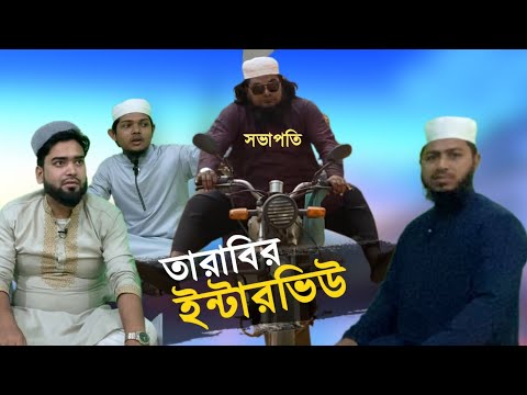 তারাবির ইন্টারভিউ। কমিটির স্বজনপ্রীতি। শিক্ষনীয় ও বিনোদনমুলক নাটিকা।