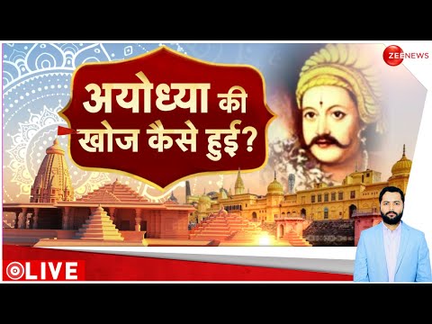 Ayodhya Ram Mandir Exclusive Report: राजा विक्रामिदत्य और अयोध्या की कहानी | Ramlala | Ground Report