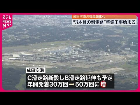 【成田空港】機能強化へ  &ldquo;3本目の滑走路&rdquo;準備工事はじまる