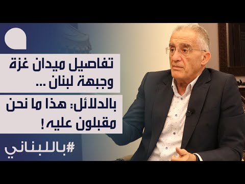 الجنرال الياس حنا يكشف توقيت التصعيد الأكبر&hellip; قيود غزة: انتظروا حرب المدينة، واستراتيجية جبهة لبنان!