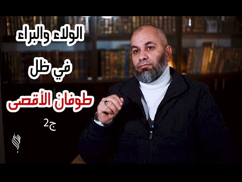 الولاء والبراء في ظل طوفان الأقصى | الجزء الثاني | د.محمد الطرايرة