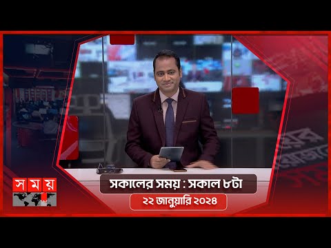 সকালের সময় | সকাল ৮টা | ২২ জানুয়ারি ২০২৪ | Somoy TV Bulletin 8am | Latest Bangladeshi News