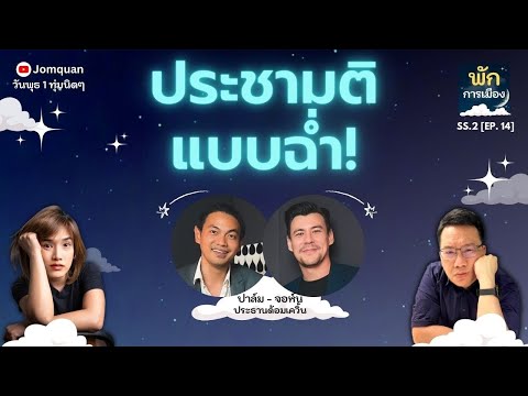 พักการเมือง SS.2 Ep.14 - ประชามติแบบฉ่ำ!