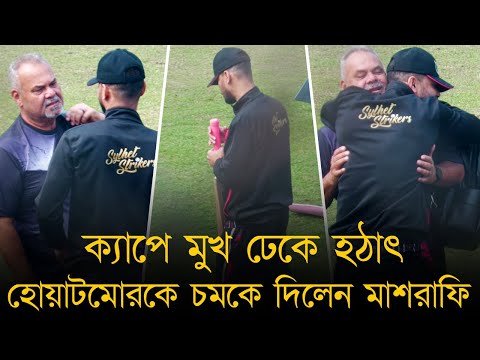 ক্যাপে মুখ ঢেকে হঠাৎ হোয়াটমোরকে চমকে দিলেন মাশরাফি। কোচকে বুকে জড়িয়ে নিলেন তার &quot;পাগলা&quot; মাশরাফি।