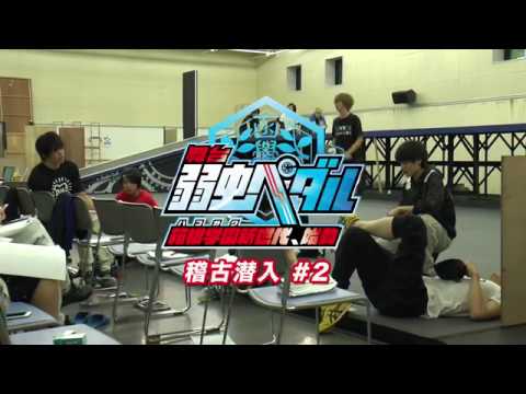 舞台『弱虫ペダル』～箱根学園（ハコガク）新世代、始動～稽古場潜入#2