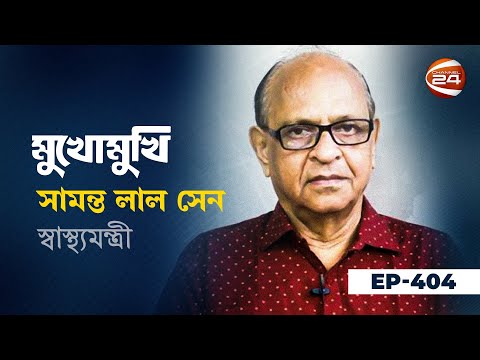 মুখোমুখি ডা. সামন্ত লাল সেন | Mukhomukhi | মুখোমুখি | EP-405 | 16 January 2024 | Channel 24