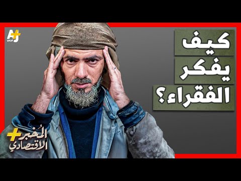 المخبر الاقتصادي+ | كيف يتعامل الفقراء مع المال؟ وهل الغني أذكى من الفقير؟