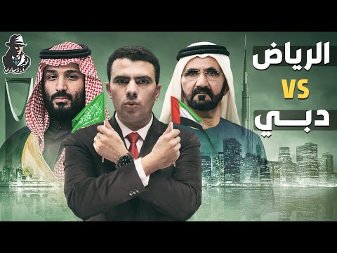 الرياض أم دبي؟ .. كيف تتنافس المدينتان على لقب المركز المالي الأهم في المنطقة؟