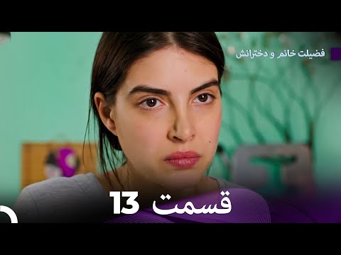 فضیله خانم وبناتها  قسمت 13 (دوبله فارسی)