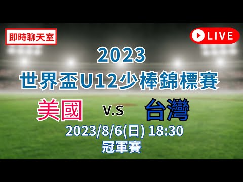 【U12聊天室】2023/8/6(日) 