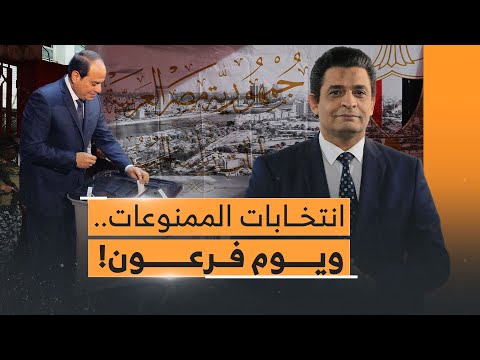 الممنوعات تسيطر على الانتخابات في يوم السيسي الفرعون؟!