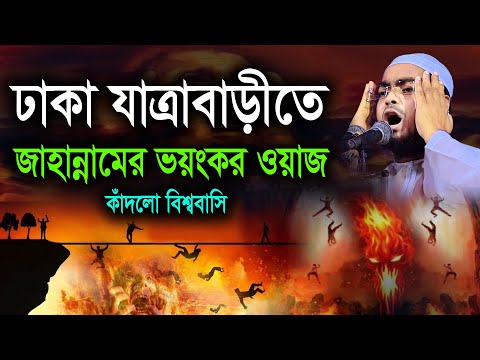 ঢাকা যাত্রাবাড়ীতে জাহান্নামের ভয়ংকর ওয়াজে কাঁদলো গোটা দুনিয়াবাসি। হাফিজুর রহমান নতুন ওয়াজ 2024