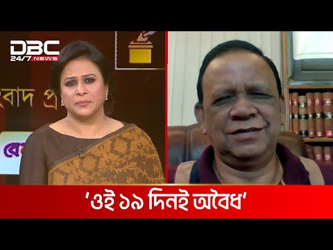 &lsquo;৬০০ জন এমপি থাকলে কি সংকট দেশে?&rsquo; | DBC NEWS