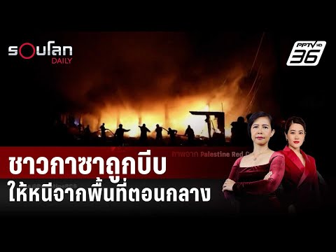 ชาวกาซาร่วมแสนถูกบีบให้หนีจากพื้นที่ตอนกลาง หลังอิสราเอลขยายโจมตี | รอบโลก Daily | 29 ธ.ค.66