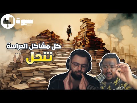 | Spotlight - الحلقه الثانيه &quot; الدراسه &quot; | Season 2