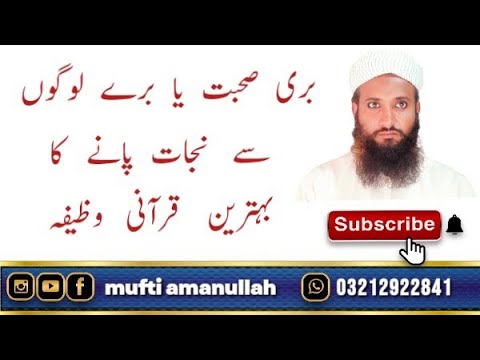 burri suhbt ya burry logon sy njat pany ka bhtreen qurani wzeefh | mufti amanullah 2023