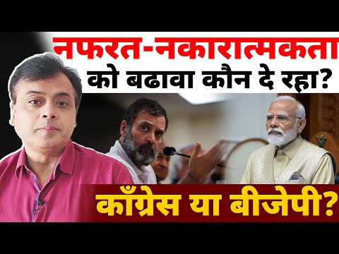 नफरत-नकारात्मकता को बढावा कौन दे रहा? Congress या&nbsp;&nbsp;बीजेपी? | Rahul Gandhi | Abhisar Sharma