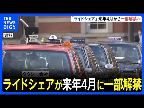 ライドシェアが来年4月に一部解禁　タクシー不足の地域や時間帯に限定　安全面などから運行管理はタクシー会社が担当｜TBS&nbsp;NEWS&nbsp;DIG