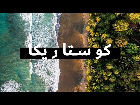 فلم وثائقي عن السفر عبر كوستاريكا وثائقي | رحلة برية 4x4