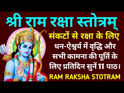 Ram Raksha Stotra||राम रक्षा स्तोत्र||प्रतिदिन सुनें समस्त कामना पूर्ति के लिए