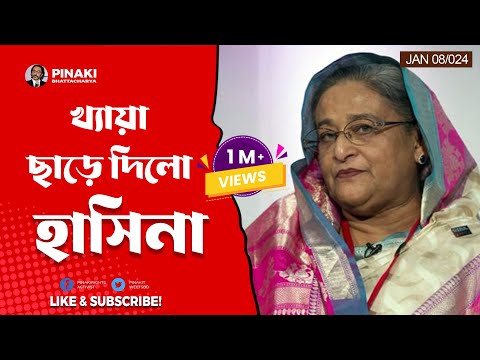 খ্যায়া ছাড়ে দিলো হাসিনা || Pinaki Bhattacharya || The Untold